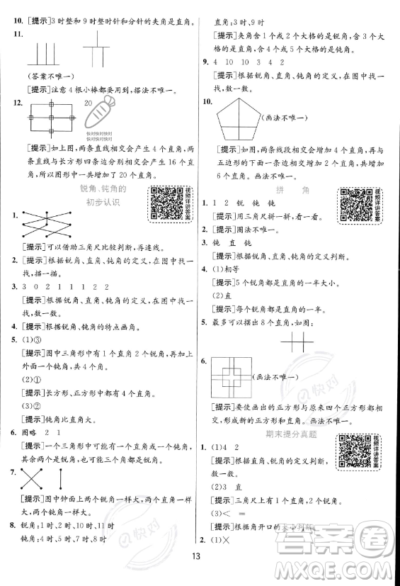 江蘇人民出版社2023年秋實(shí)驗(yàn)班提優(yōu)訓(xùn)練二年級(jí)上冊(cè)數(shù)學(xué)人教版答案