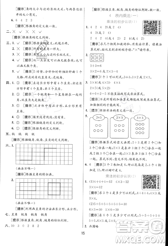 江蘇人民出版社2023年秋實(shí)驗(yàn)班提優(yōu)訓(xùn)練二年級(jí)上冊(cè)數(shù)學(xué)人教版答案