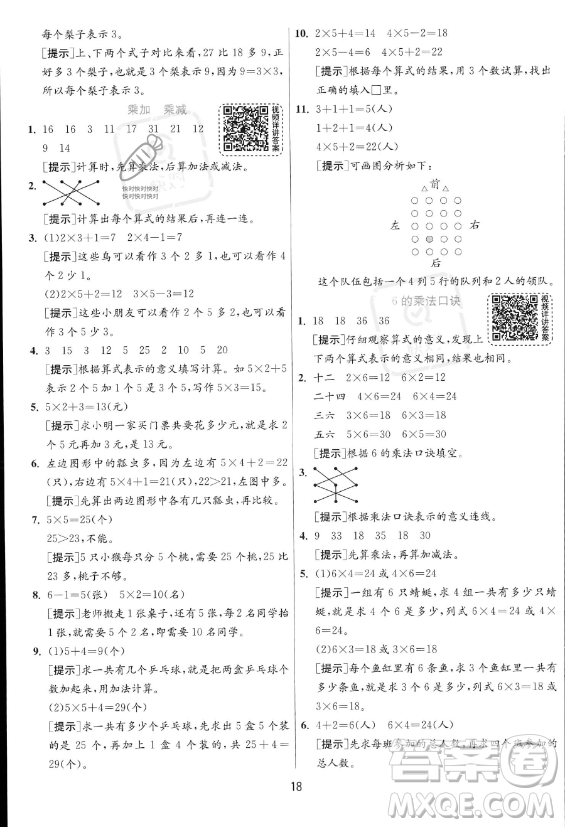 江蘇人民出版社2023年秋實(shí)驗(yàn)班提優(yōu)訓(xùn)練二年級(jí)上冊(cè)數(shù)學(xué)人教版答案