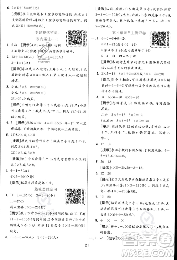 江蘇人民出版社2023年秋實(shí)驗(yàn)班提優(yōu)訓(xùn)練二年級(jí)上冊(cè)數(shù)學(xué)人教版答案