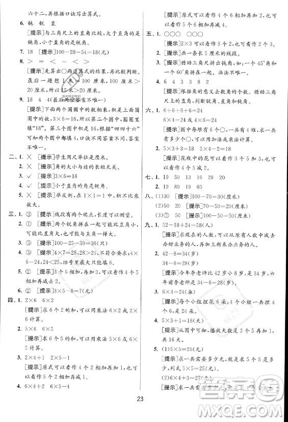 江蘇人民出版社2023年秋實(shí)驗(yàn)班提優(yōu)訓(xùn)練二年級(jí)上冊(cè)數(shù)學(xué)人教版答案