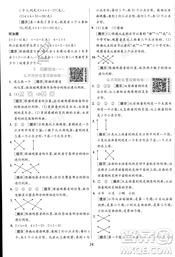 江蘇人民出版社2023年秋實(shí)驗(yàn)班提優(yōu)訓(xùn)練二年級(jí)上冊(cè)數(shù)學(xué)人教版答案