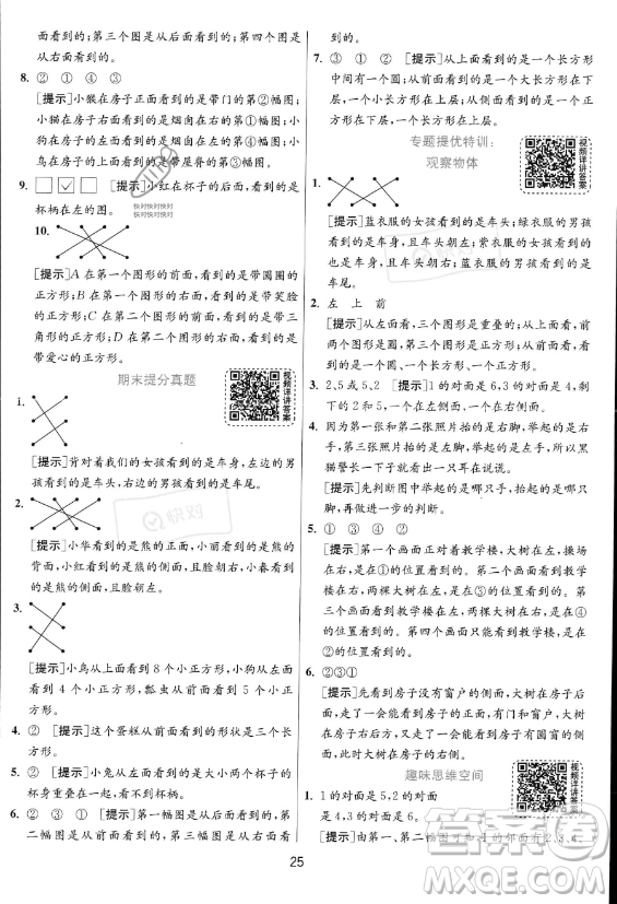 江蘇人民出版社2023年秋實(shí)驗(yàn)班提優(yōu)訓(xùn)練二年級(jí)上冊(cè)數(shù)學(xué)人教版答案