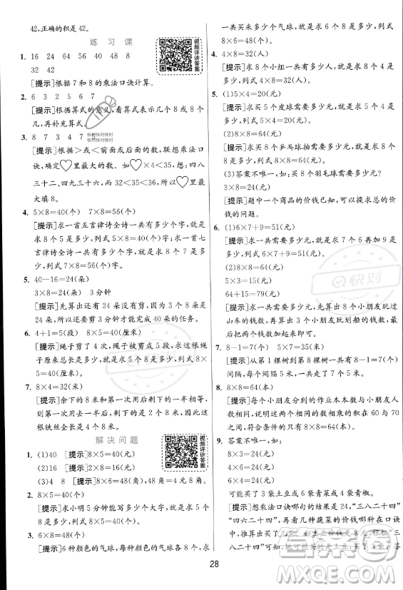 江蘇人民出版社2023年秋實(shí)驗(yàn)班提優(yōu)訓(xùn)練二年級(jí)上冊(cè)數(shù)學(xué)人教版答案