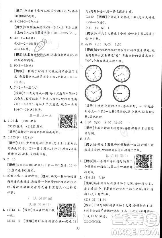 江蘇人民出版社2023年秋實(shí)驗(yàn)班提優(yōu)訓(xùn)練二年級(jí)上冊(cè)數(shù)學(xué)人教版答案