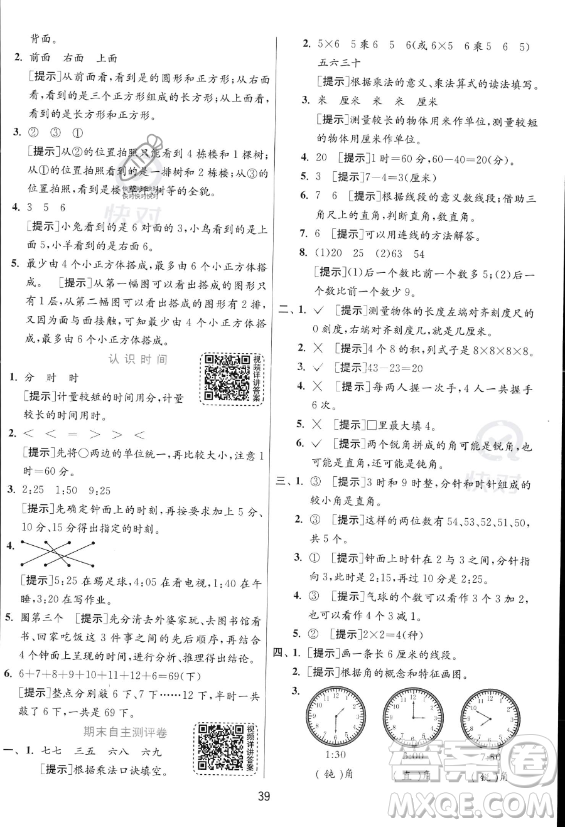 江蘇人民出版社2023年秋實(shí)驗(yàn)班提優(yōu)訓(xùn)練二年級(jí)上冊(cè)數(shù)學(xué)人教版答案