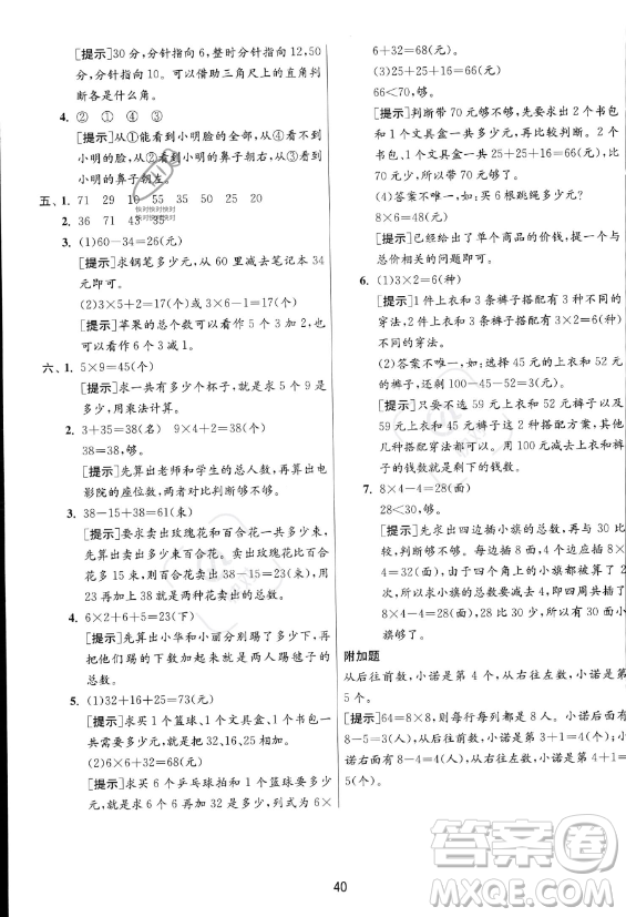 江蘇人民出版社2023年秋實(shí)驗(yàn)班提優(yōu)訓(xùn)練二年級(jí)上冊(cè)數(shù)學(xué)人教版答案