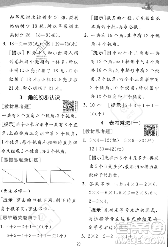 江蘇人民出版社2023年秋實(shí)驗(yàn)班提優(yōu)訓(xùn)練二年級(jí)上冊(cè)數(shù)學(xué)人教版答案