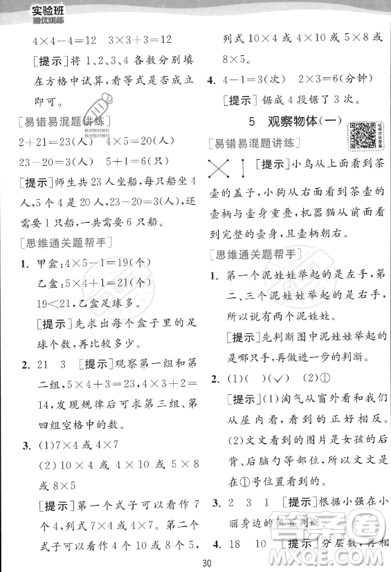 江蘇人民出版社2023年秋實(shí)驗(yàn)班提優(yōu)訓(xùn)練二年級(jí)上冊(cè)數(shù)學(xué)人教版答案