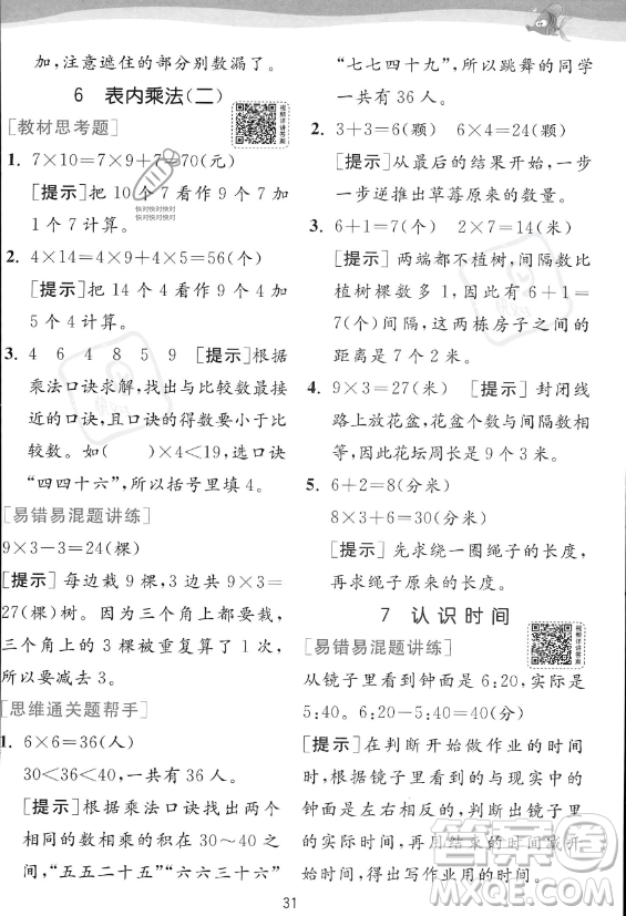 江蘇人民出版社2023年秋實(shí)驗(yàn)班提優(yōu)訓(xùn)練二年級(jí)上冊(cè)數(shù)學(xué)人教版答案