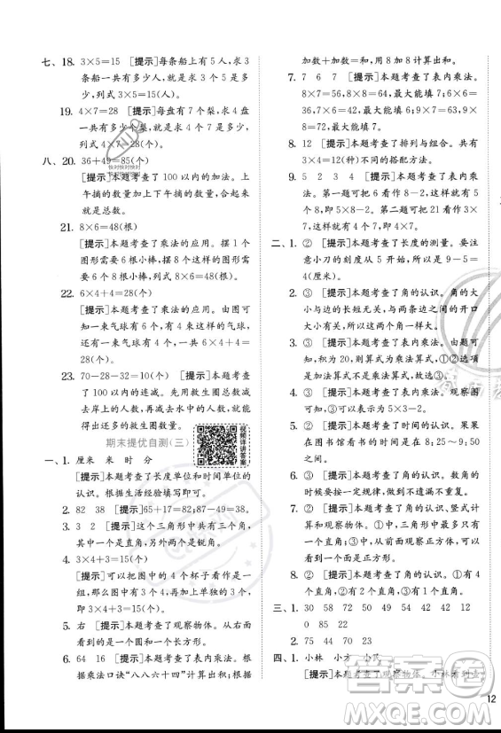 江蘇人民出版社2023年秋實(shí)驗(yàn)班提優(yōu)訓(xùn)練二年級(jí)上冊(cè)數(shù)學(xué)人教版答案