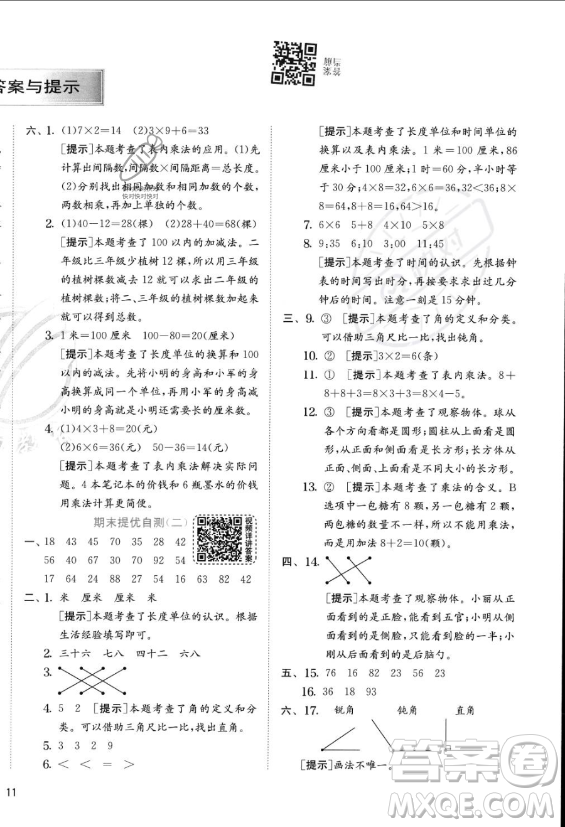 江蘇人民出版社2023年秋實(shí)驗(yàn)班提優(yōu)訓(xùn)練二年級(jí)上冊(cè)數(shù)學(xué)人教版答案