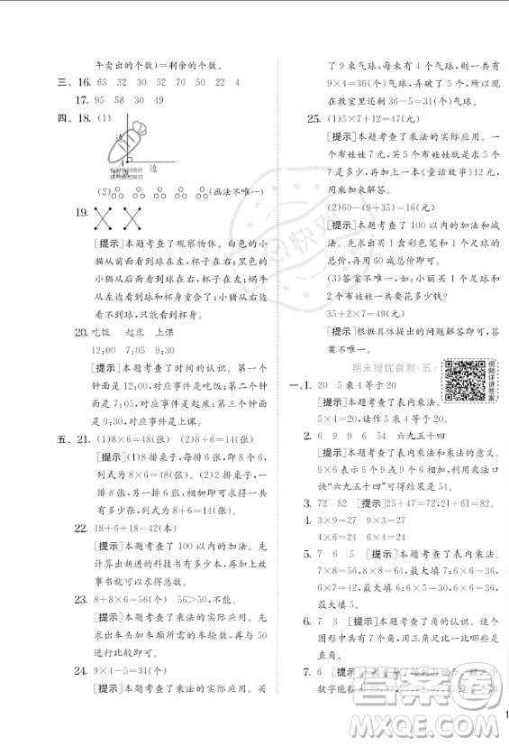 江蘇人民出版社2023年秋實(shí)驗(yàn)班提優(yōu)訓(xùn)練二年級(jí)上冊(cè)數(shù)學(xué)人教版答案