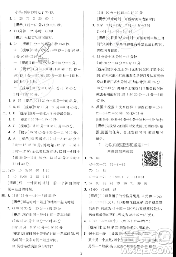 江蘇人民出版社2023年秋實驗班提優(yōu)訓練三年級上冊數學人教版答案