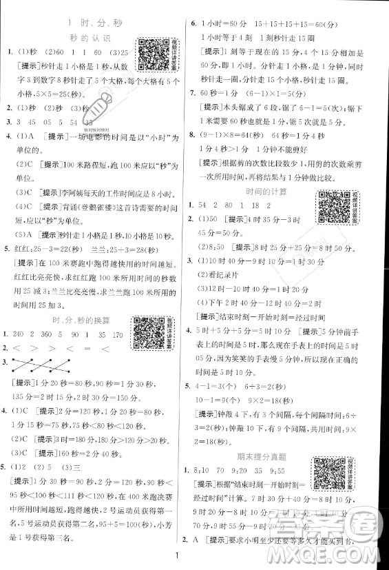 江蘇人民出版社2023年秋實驗班提優(yōu)訓練三年級上冊數學人教版答案