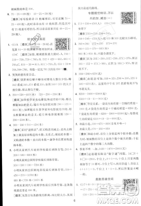 江蘇人民出版社2023年秋實驗班提優(yōu)訓練三年級上冊數學人教版答案