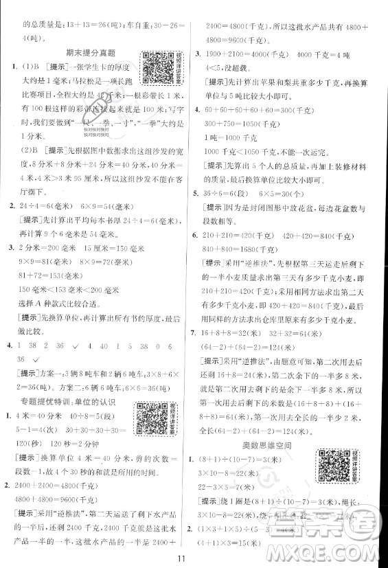 江蘇人民出版社2023年秋實驗班提優(yōu)訓練三年級上冊數學人教版答案