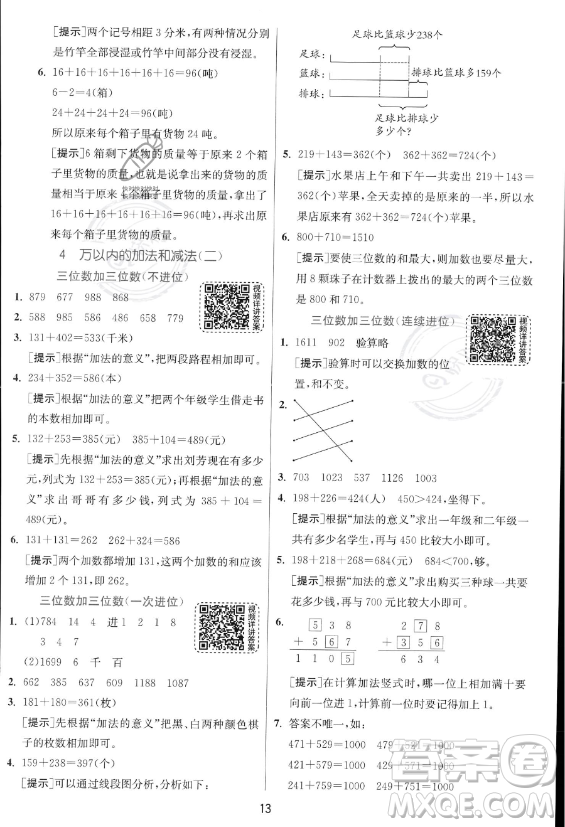 江蘇人民出版社2023年秋實驗班提優(yōu)訓練三年級上冊數學人教版答案