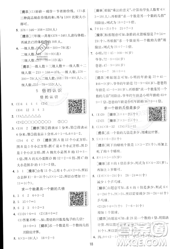 江蘇人民出版社2023年秋實驗班提優(yōu)訓練三年級上冊數學人教版答案