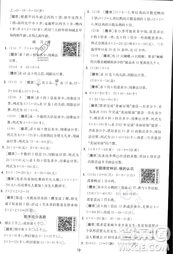 江蘇人民出版社2023年秋實驗班提優(yōu)訓練三年級上冊數學人教版答案