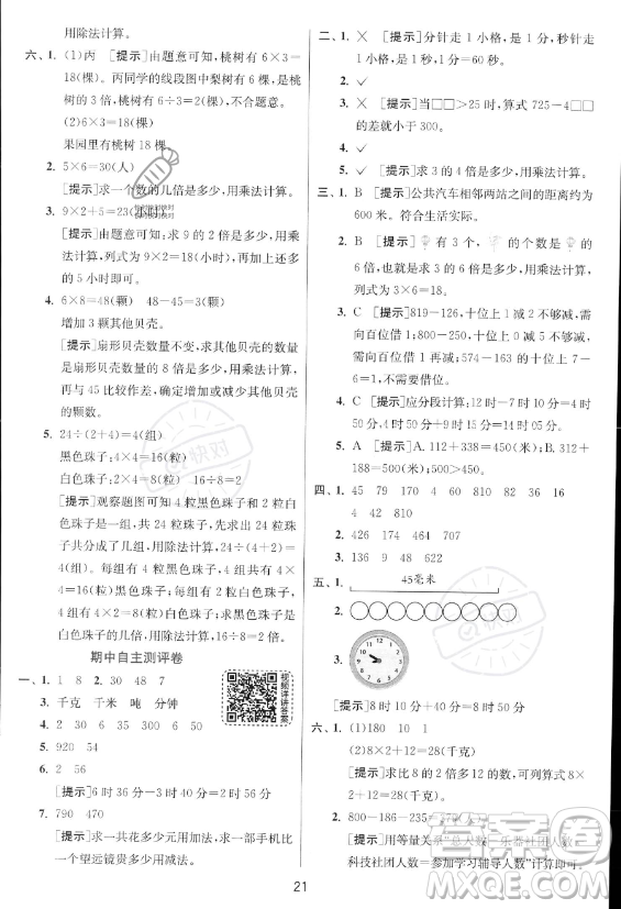 江蘇人民出版社2023年秋實驗班提優(yōu)訓練三年級上冊數學人教版答案