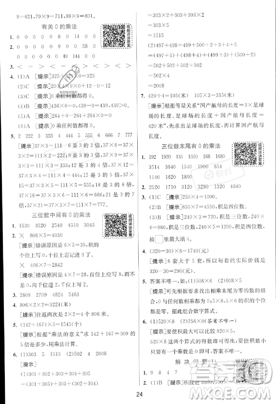 江蘇人民出版社2023年秋實驗班提優(yōu)訓練三年級上冊數學人教版答案