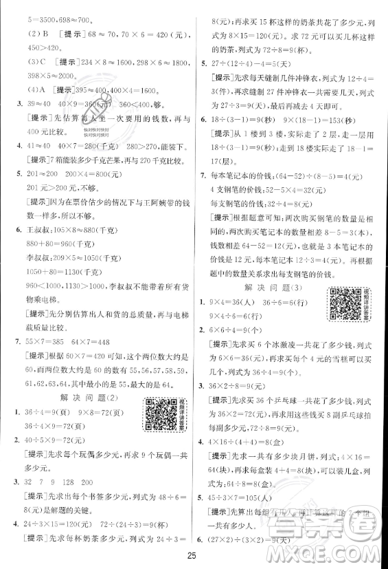 江蘇人民出版社2023年秋實驗班提優(yōu)訓練三年級上冊數學人教版答案