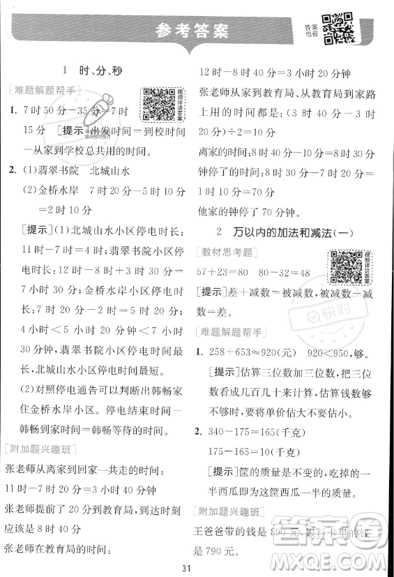 江蘇人民出版社2023年秋實驗班提優(yōu)訓練三年級上冊數學人教版答案