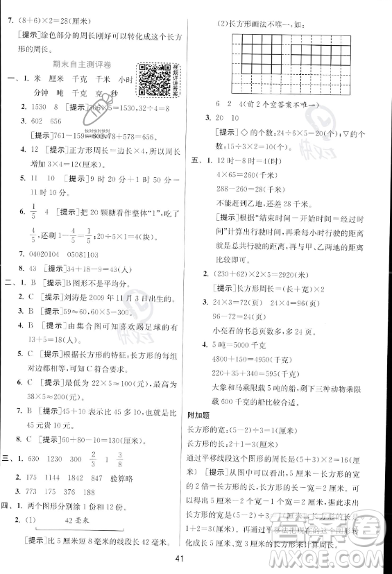 江蘇人民出版社2023年秋實驗班提優(yōu)訓練三年級上冊數學人教版答案