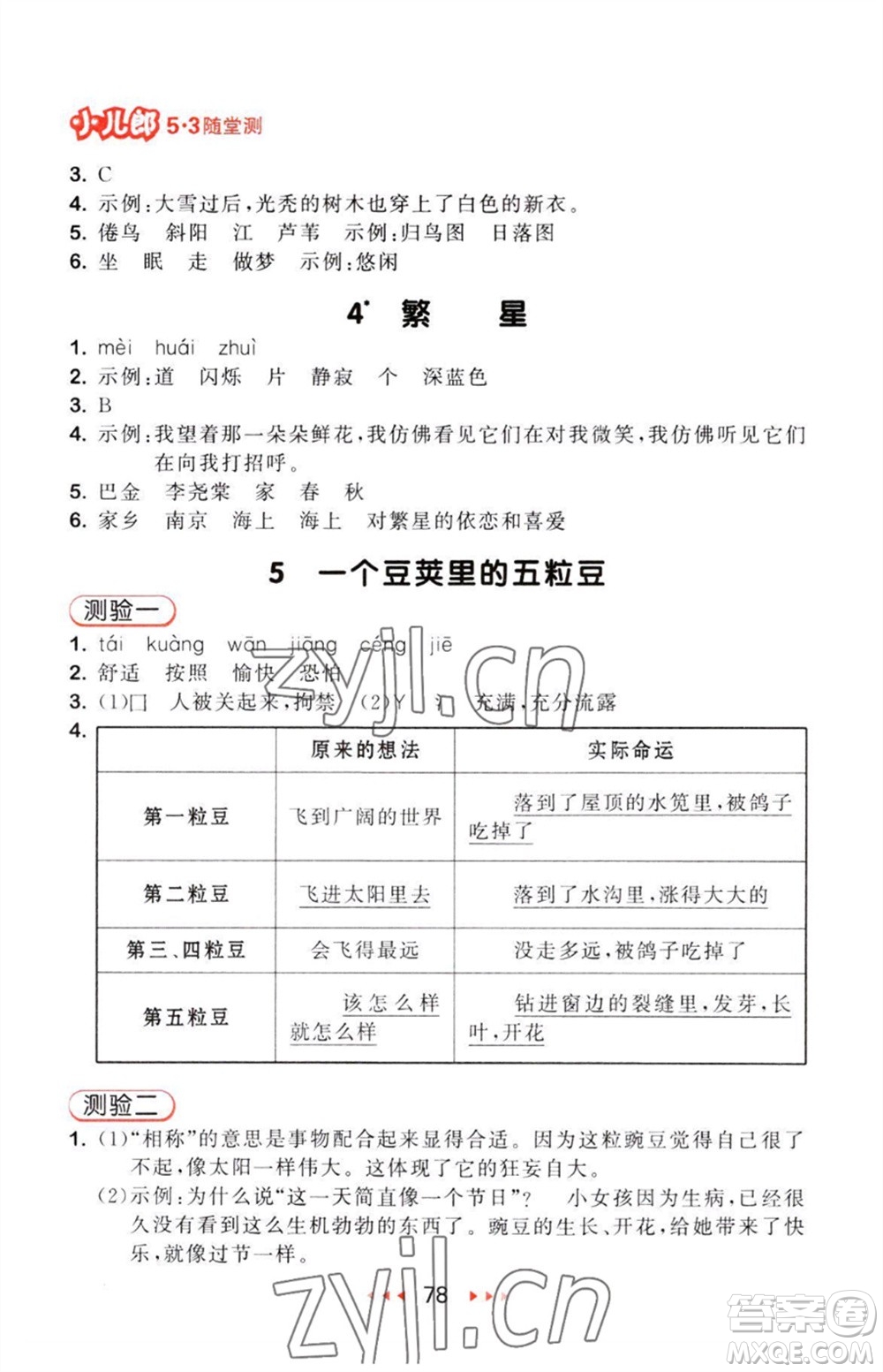 教育科學(xué)出版社2023年秋53隨堂測(cè)四年級(jí)語(yǔ)文上冊(cè)人教版參考答案