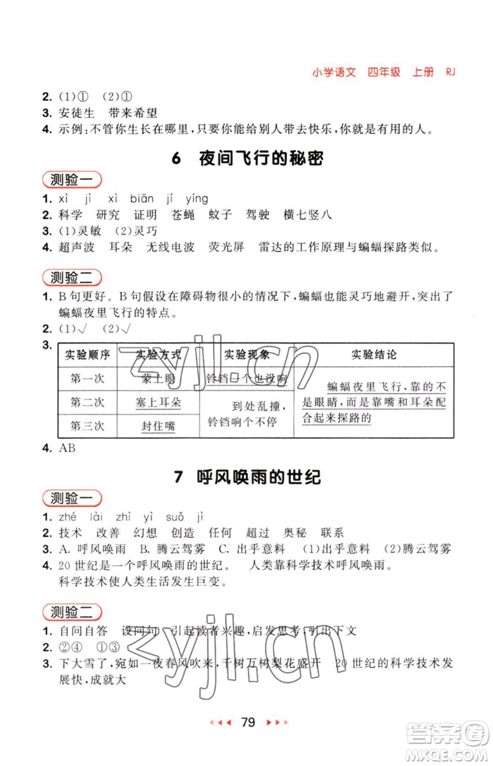 教育科學(xué)出版社2023年秋53隨堂測(cè)四年級(jí)語(yǔ)文上冊(cè)人教版參考答案