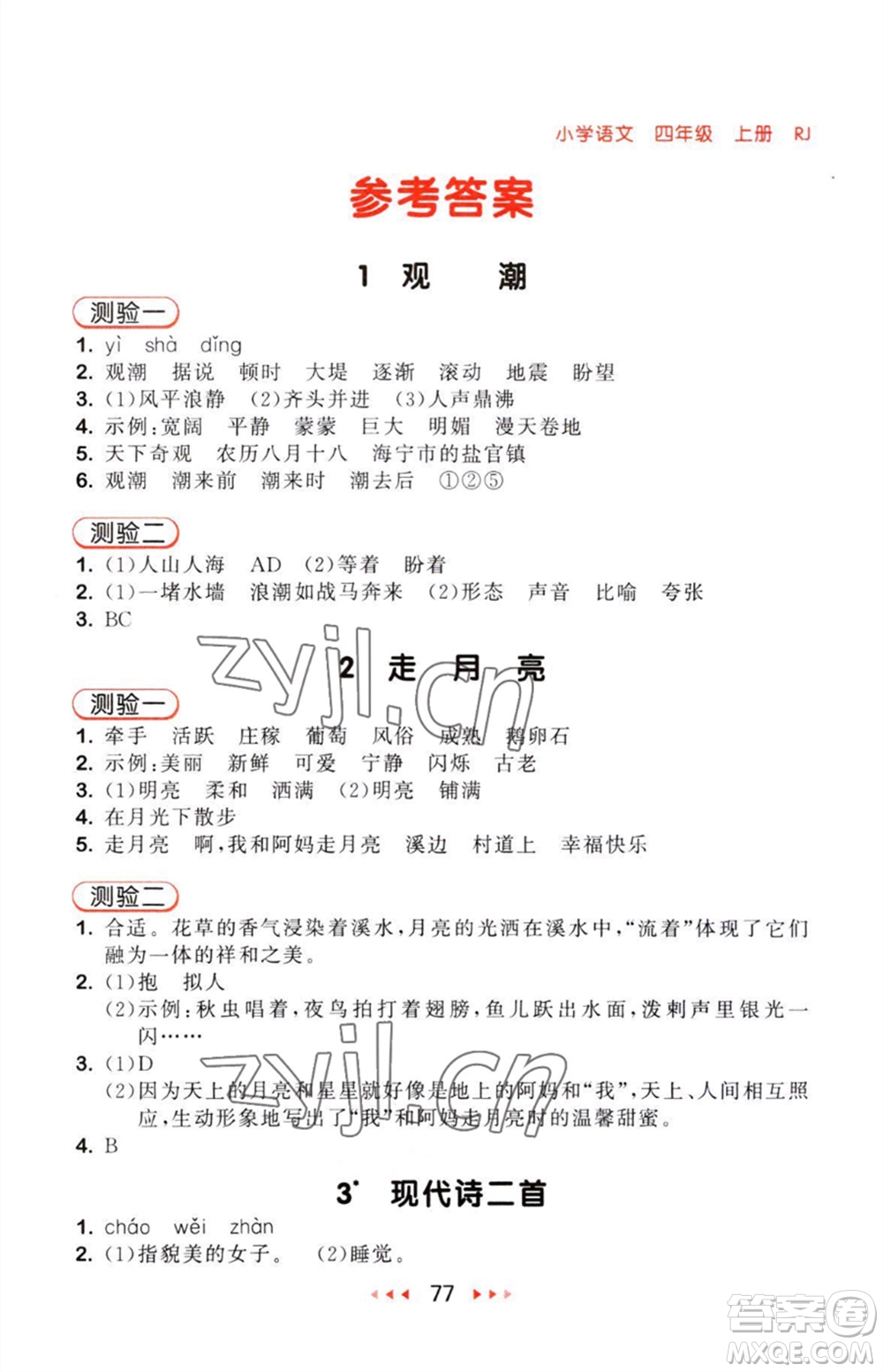 教育科學(xué)出版社2023年秋53隨堂測(cè)四年級(jí)語(yǔ)文上冊(cè)人教版參考答案