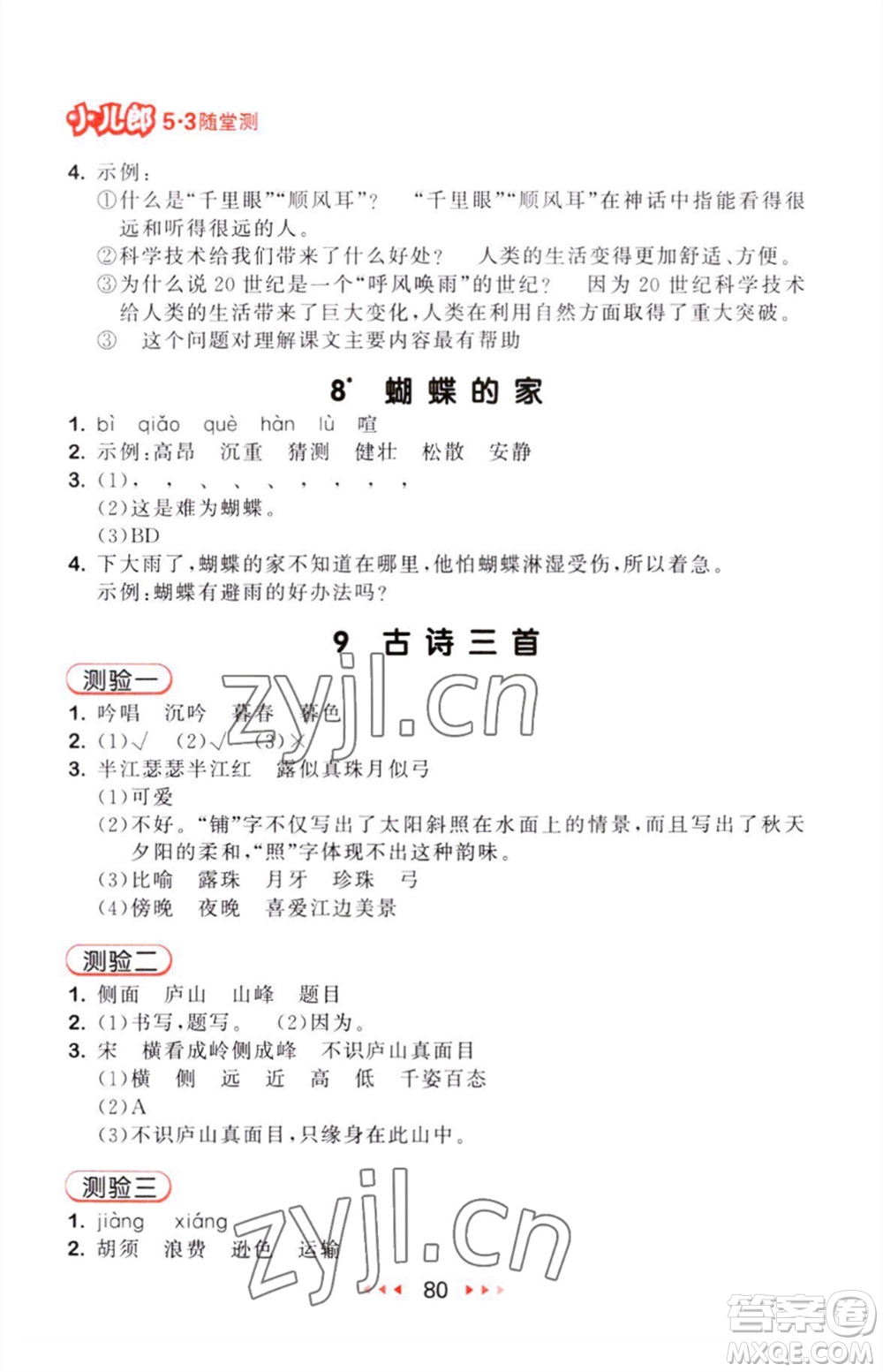 教育科學(xué)出版社2023年秋53隨堂測(cè)四年級(jí)語(yǔ)文上冊(cè)人教版參考答案