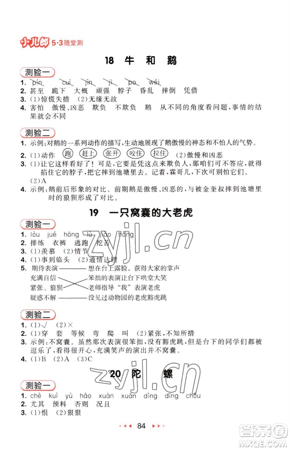 教育科學(xué)出版社2023年秋53隨堂測(cè)四年級(jí)語(yǔ)文上冊(cè)人教版參考答案