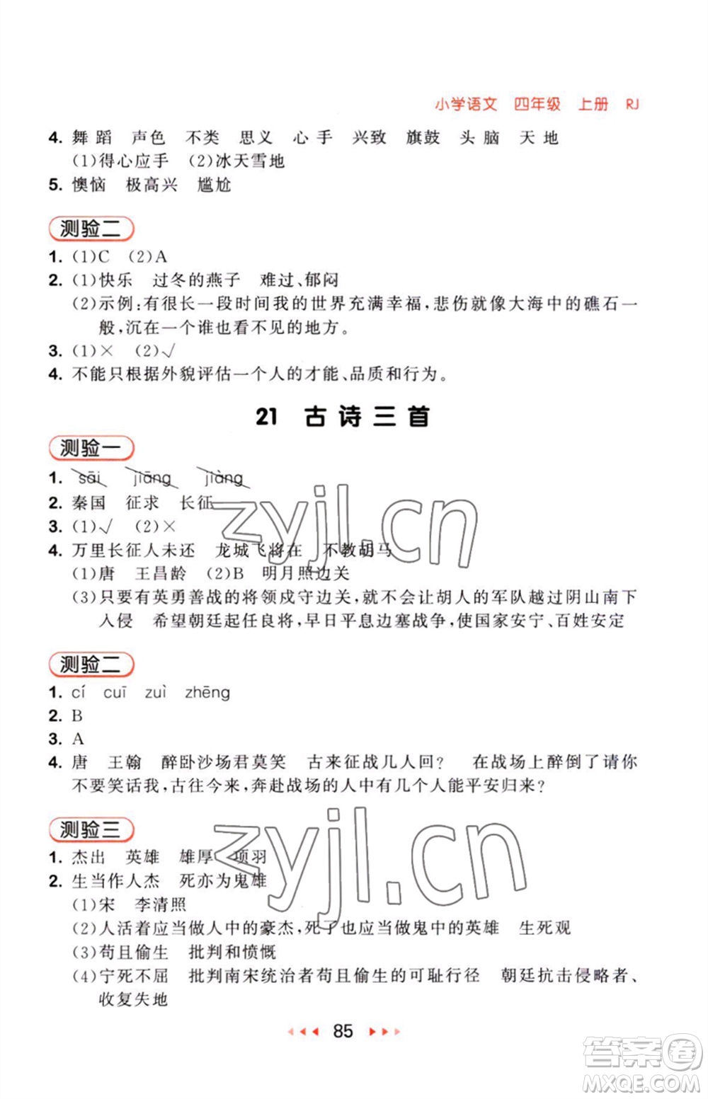 教育科學(xué)出版社2023年秋53隨堂測(cè)四年級(jí)語(yǔ)文上冊(cè)人教版參考答案