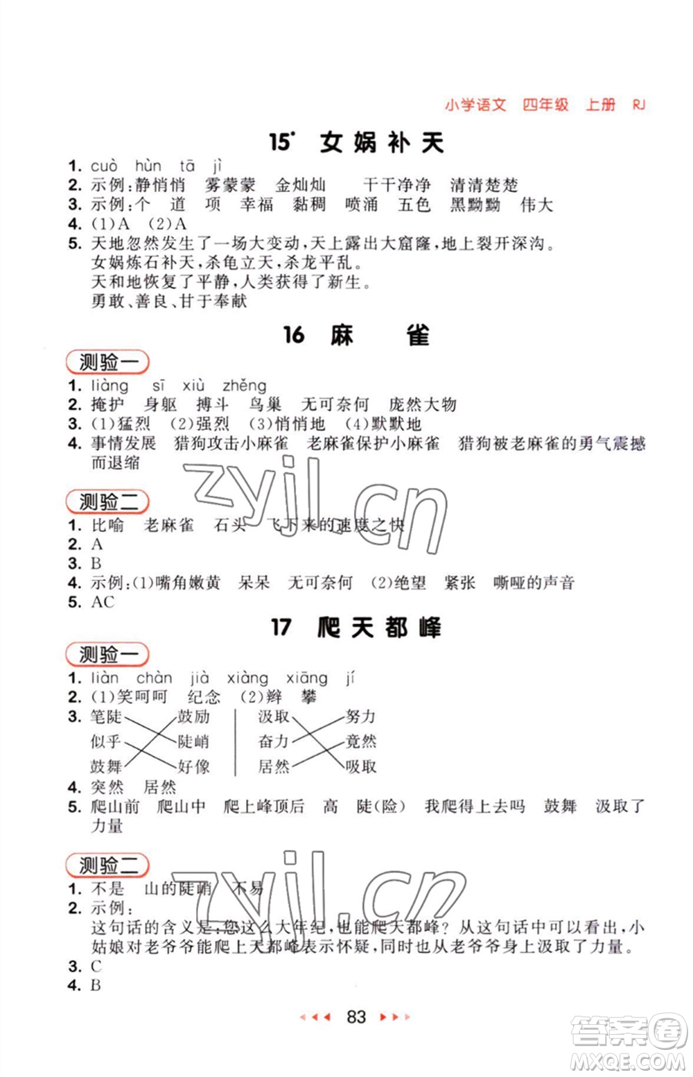 教育科學(xué)出版社2023年秋53隨堂測(cè)四年級(jí)語(yǔ)文上冊(cè)人教版參考答案