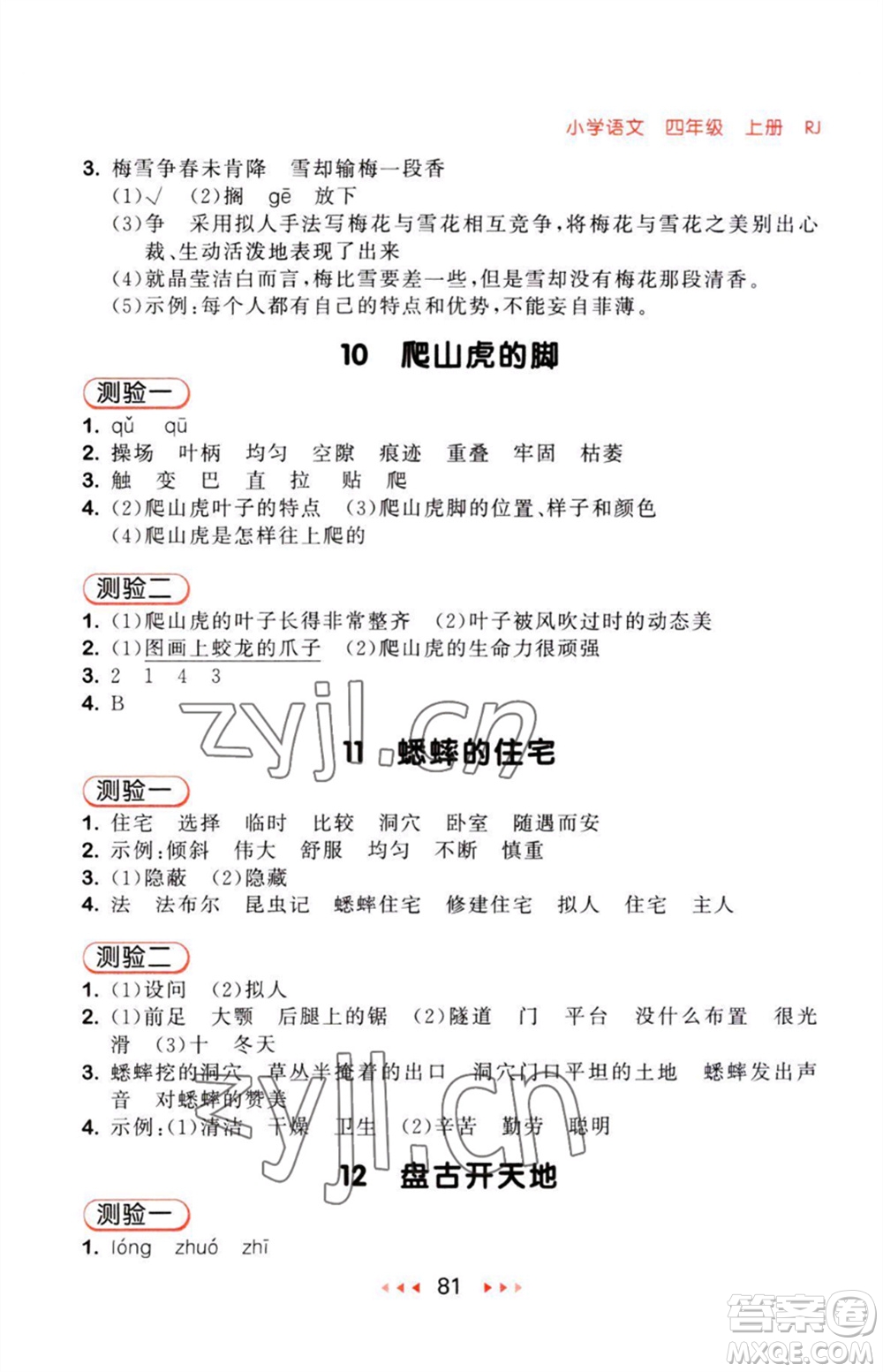 教育科學(xué)出版社2023年秋53隨堂測(cè)四年級(jí)語(yǔ)文上冊(cè)人教版參考答案