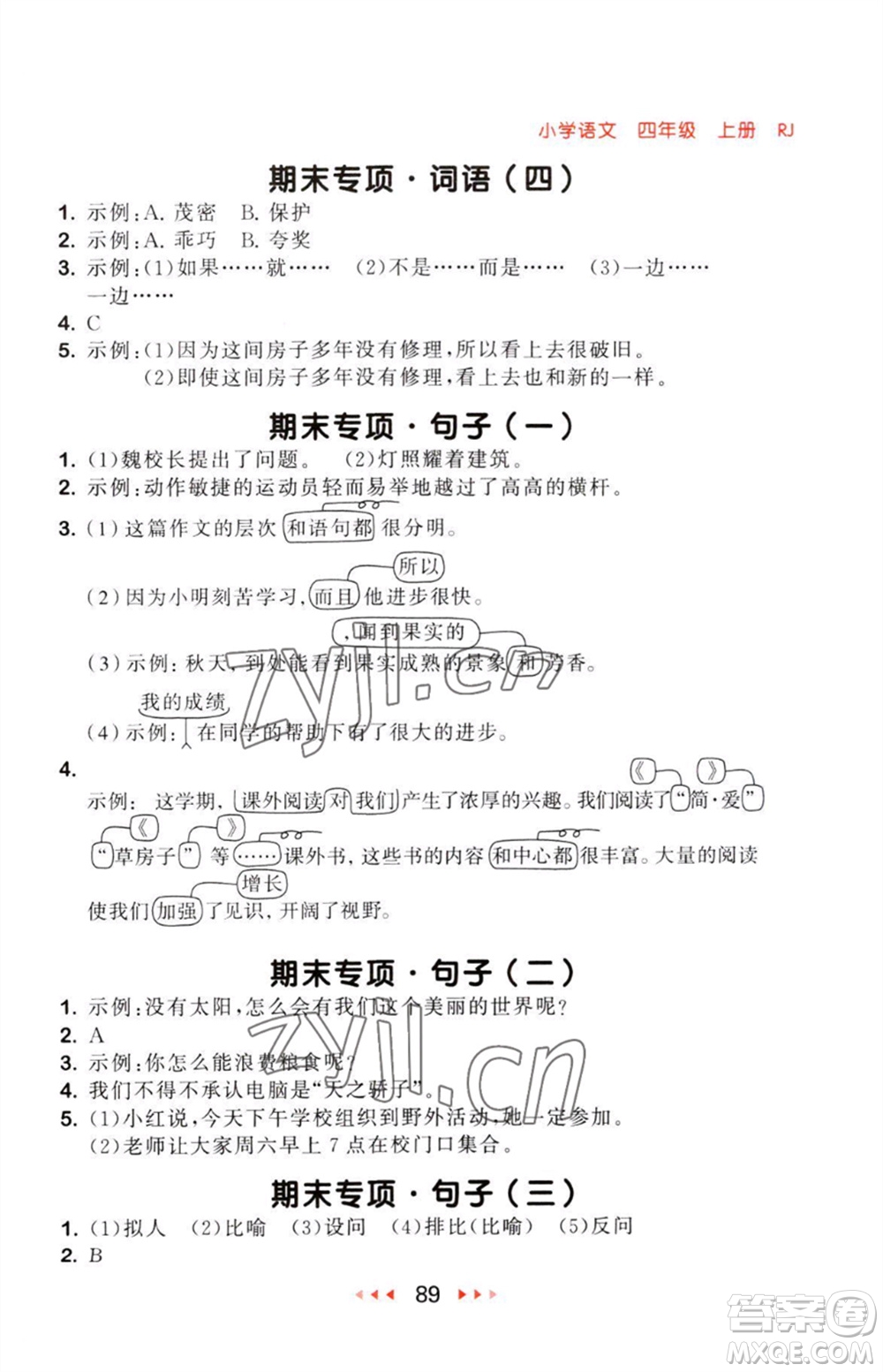 教育科學(xué)出版社2023年秋53隨堂測(cè)四年級(jí)語(yǔ)文上冊(cè)人教版參考答案