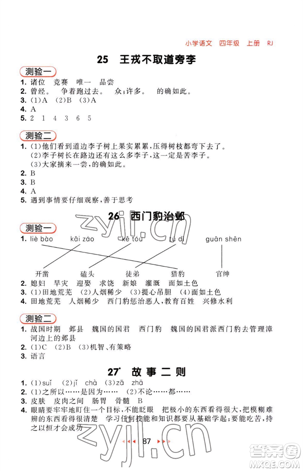 教育科學(xué)出版社2023年秋53隨堂測(cè)四年級(jí)語(yǔ)文上冊(cè)人教版參考答案