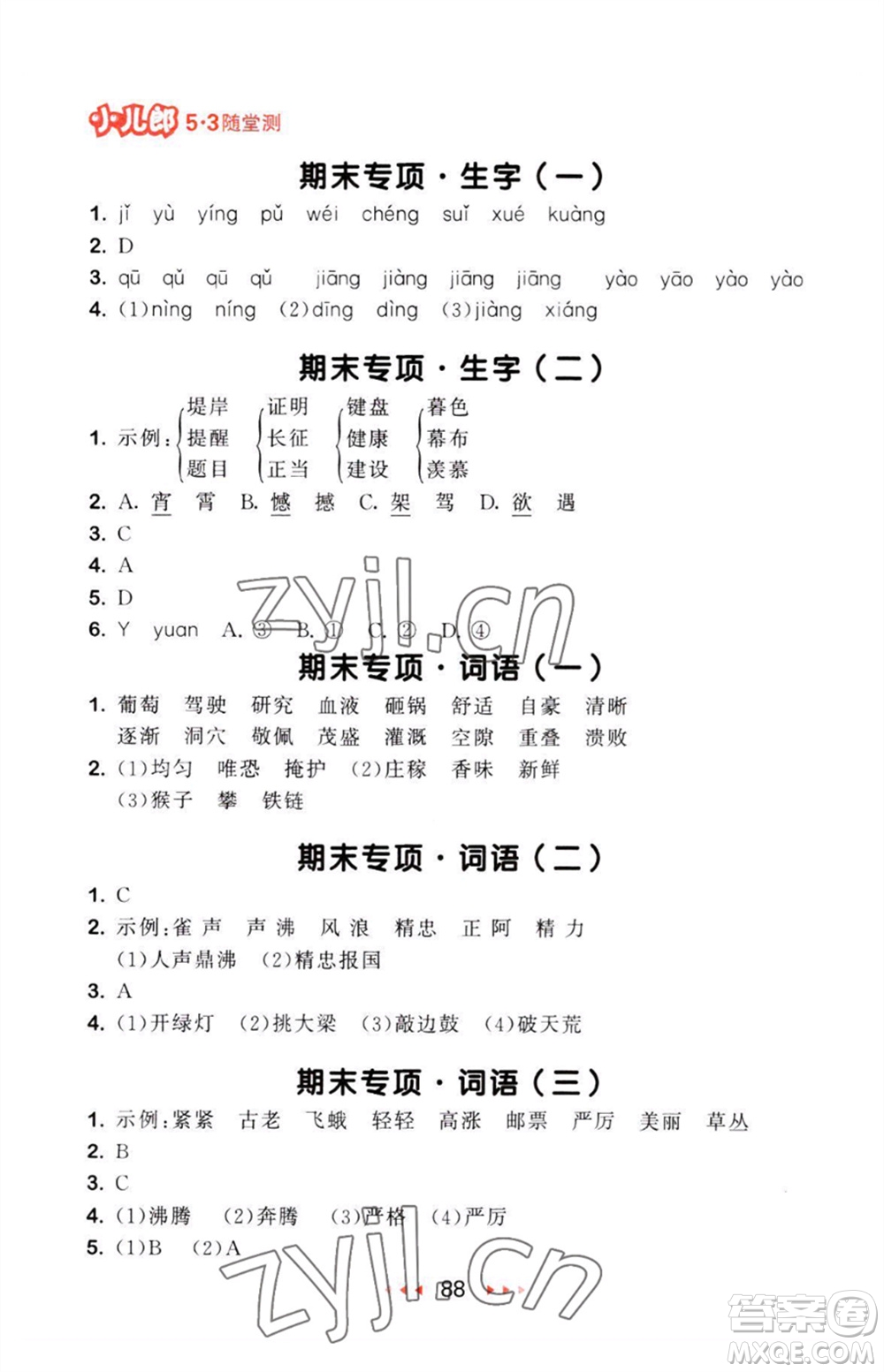 教育科學(xué)出版社2023年秋53隨堂測(cè)四年級(jí)語(yǔ)文上冊(cè)人教版參考答案