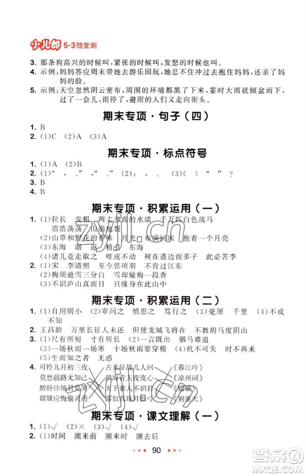 教育科學(xué)出版社2023年秋53隨堂測(cè)四年級(jí)語(yǔ)文上冊(cè)人教版參考答案