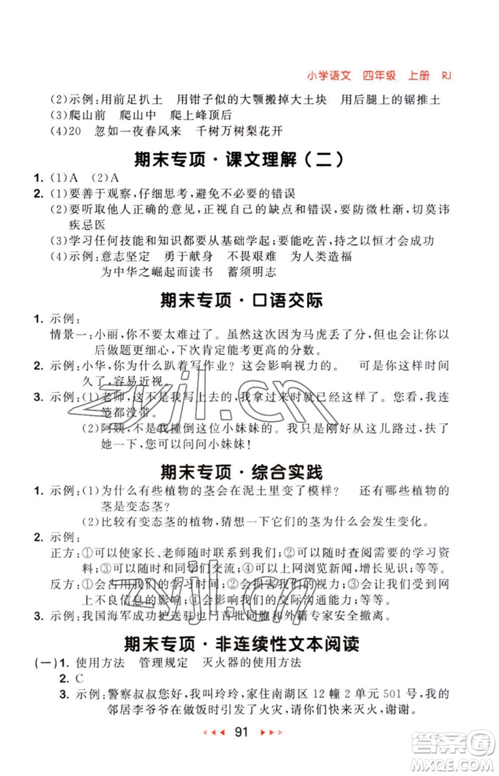 教育科學(xué)出版社2023年秋53隨堂測(cè)四年級(jí)語(yǔ)文上冊(cè)人教版參考答案