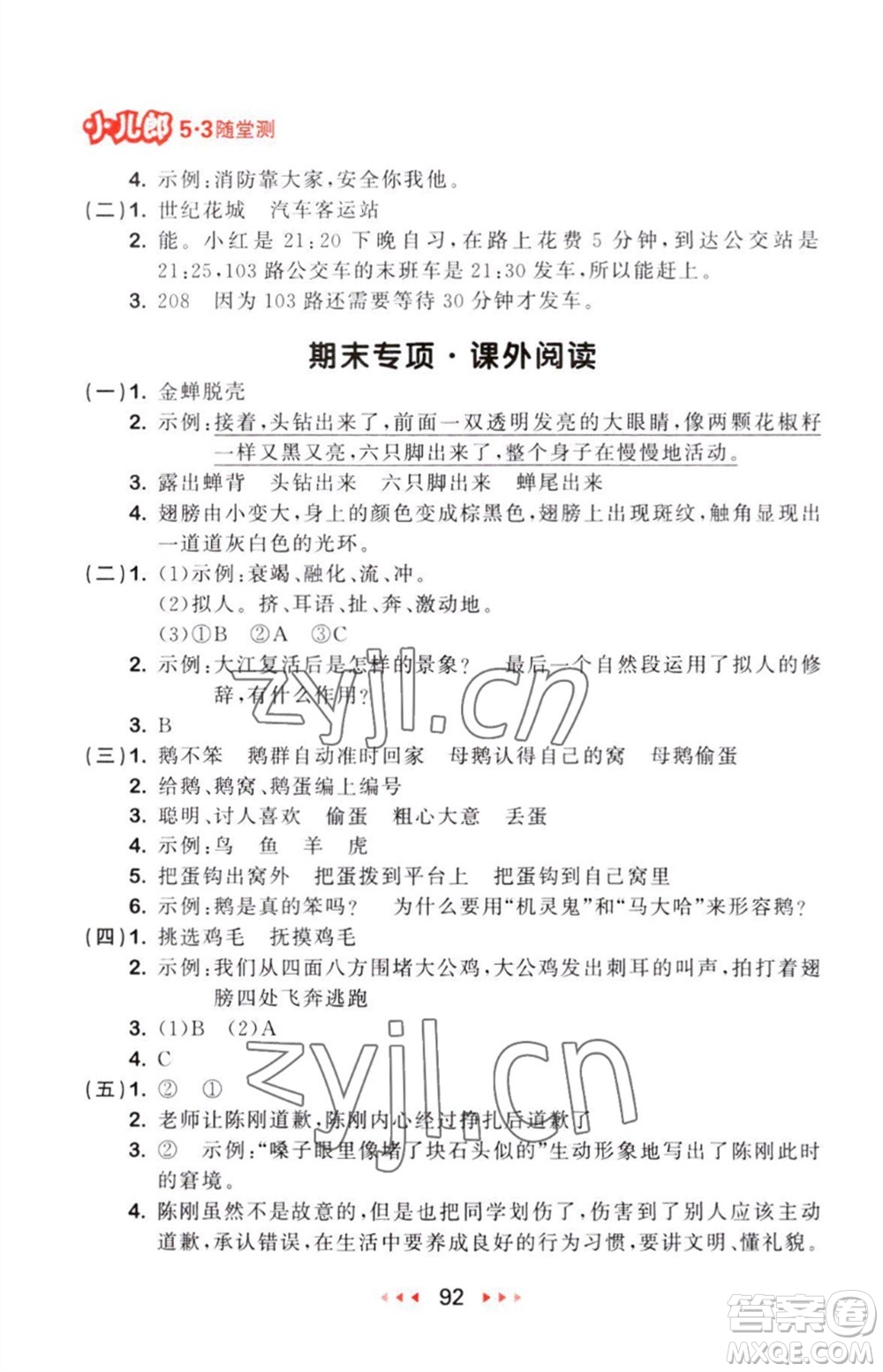 教育科學(xué)出版社2023年秋53隨堂測(cè)四年級(jí)語(yǔ)文上冊(cè)人教版參考答案