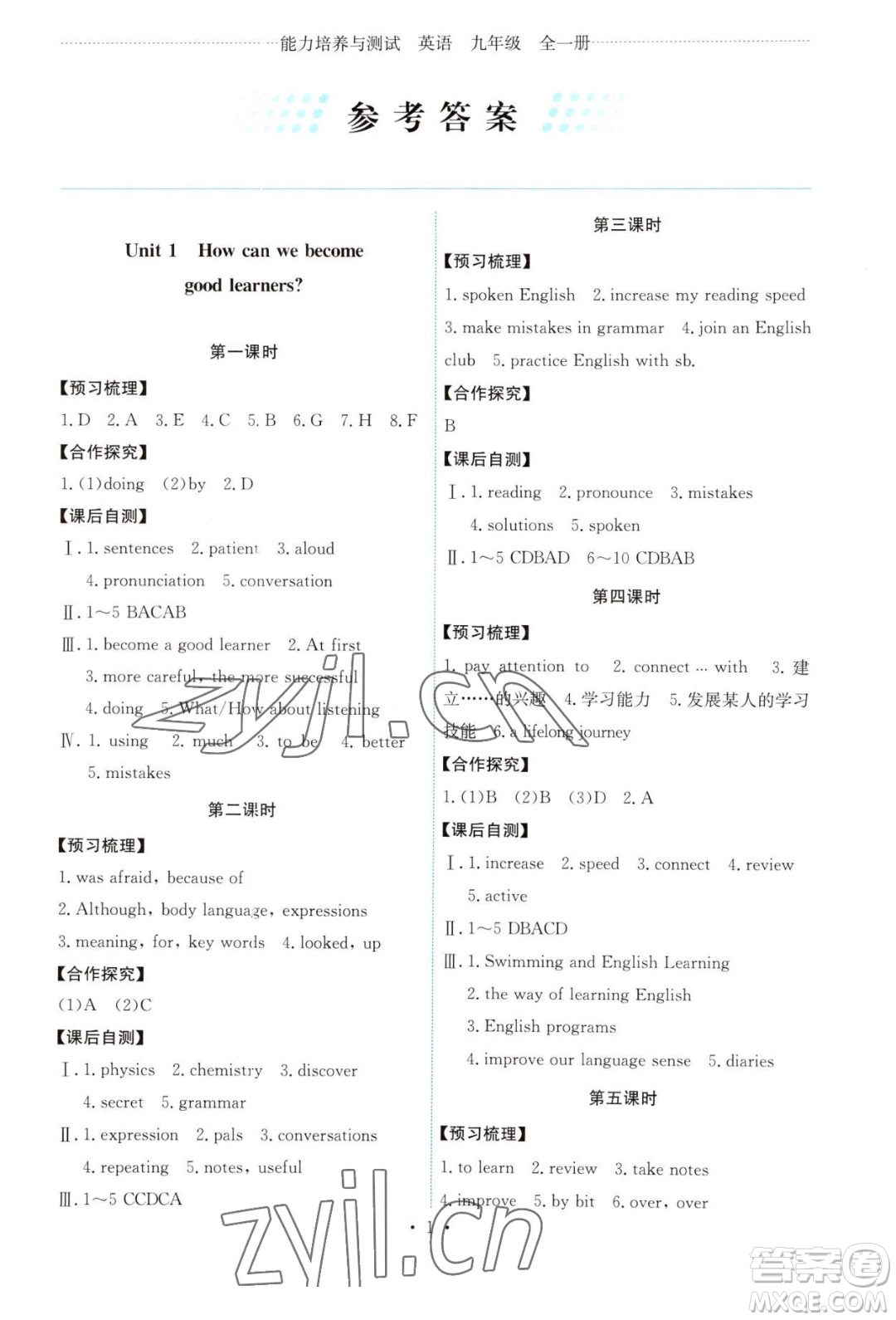 人民教育出版社2023年秋能力培養(yǎng)與測(cè)試九年級(jí)全一冊(cè)英語人教版答案