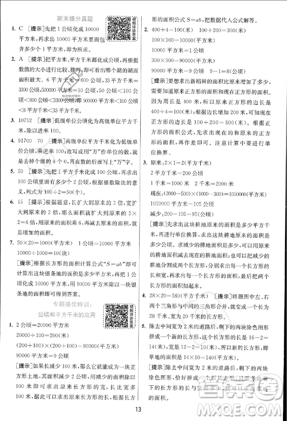 江蘇人民出版社2023年秋實(shí)驗(yàn)班提優(yōu)訓(xùn)練四年級(jí)上冊(cè)數(shù)學(xué)人教版答案