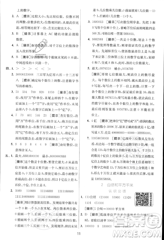 江蘇人民出版社2023年秋實(shí)驗(yàn)班提優(yōu)訓(xùn)練四年級(jí)上冊(cè)數(shù)學(xué)人教版答案