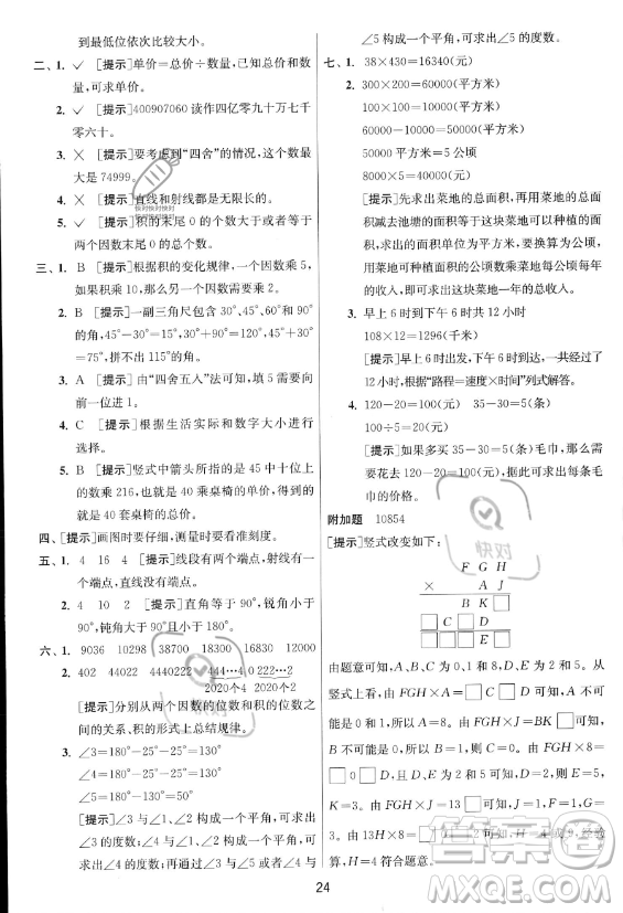 江蘇人民出版社2023年秋實(shí)驗(yàn)班提優(yōu)訓(xùn)練四年級(jí)上冊(cè)數(shù)學(xué)人教版答案