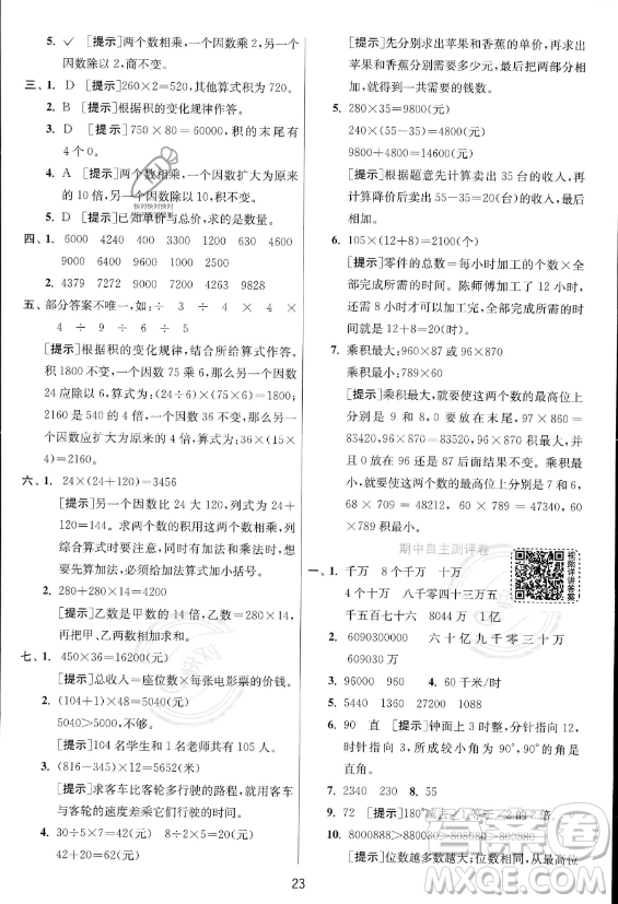 江蘇人民出版社2023年秋實(shí)驗(yàn)班提優(yōu)訓(xùn)練四年級(jí)上冊(cè)數(shù)學(xué)人教版答案