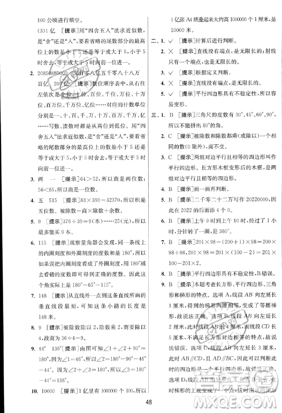 江蘇人民出版社2023年秋實(shí)驗(yàn)班提優(yōu)訓(xùn)練四年級(jí)上冊(cè)數(shù)學(xué)人教版答案