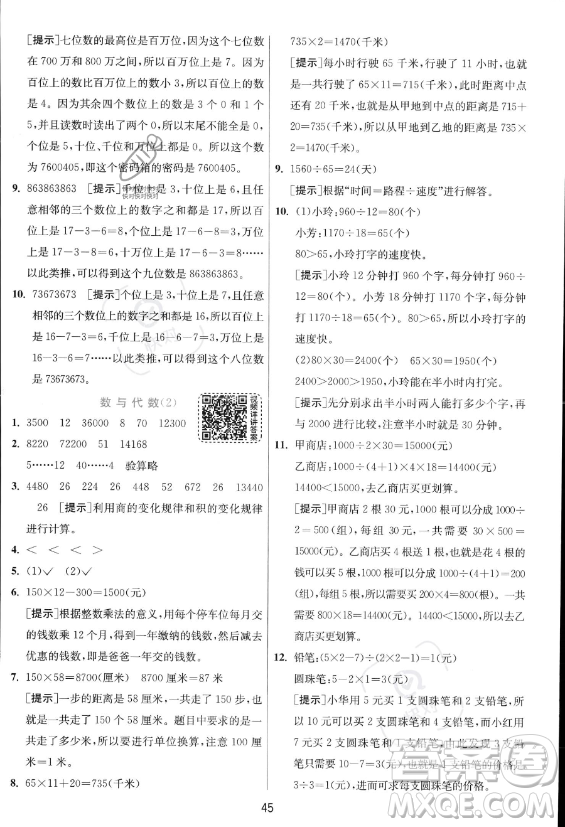 江蘇人民出版社2023年秋實(shí)驗(yàn)班提優(yōu)訓(xùn)練四年級(jí)上冊(cè)數(shù)學(xué)人教版答案